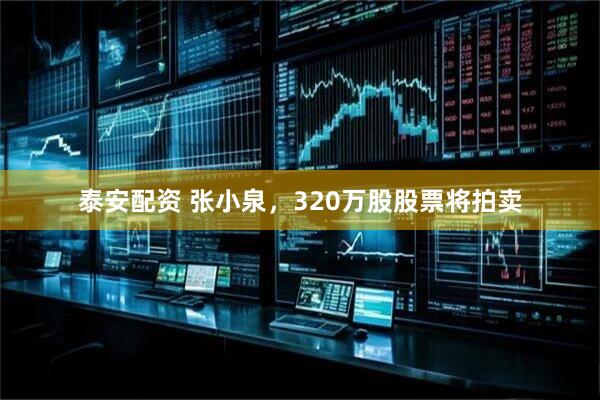 泰安配资 张小泉，320万股股票将拍卖