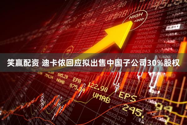 笑赢配资 迪卡侬回应拟出售中国子公司30%股权
