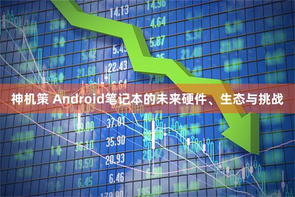 神机策 Android笔记本的未来硬件、生态与挑战