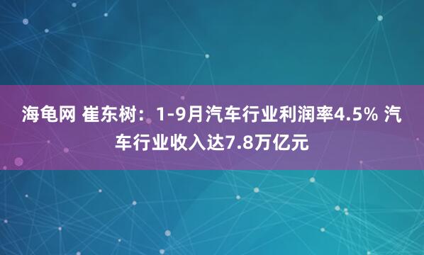海龟网 崔东树:1-9月汽车行业利润率4.5% 汽车行业收入达7.8万亿元